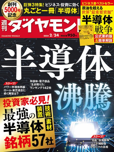 週刊ダイヤモンド（Diamond WEEKLY） 2024年2/24号 (発売日2024年02月19日) 表紙