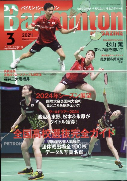 バドミントンマガジン 2024年3月号 (発売日2024年02月22日) 表紙