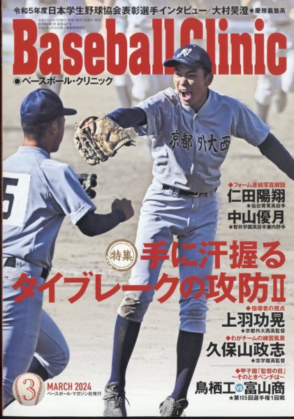 ベースボールクリニック 2024年3月号 (発売日2024年02月17日) 表紙