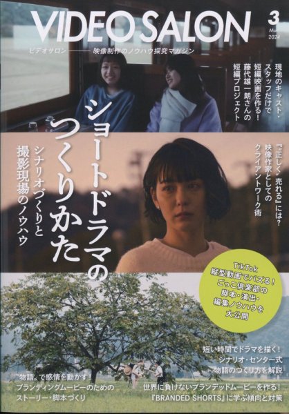 ビデオサロン 2024年3月号 (発売日2024年02月20日) 表紙