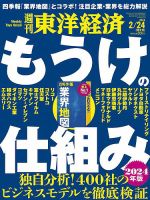 週刊東洋経済 2024年2/24号 表紙
