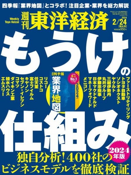 週刊東洋経済 2024年2/24号 (発売日2024年02月19日) 表紙