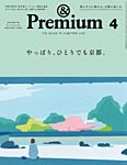 ＆Premium（アンドプレミアム） 2024年4月号の表紙