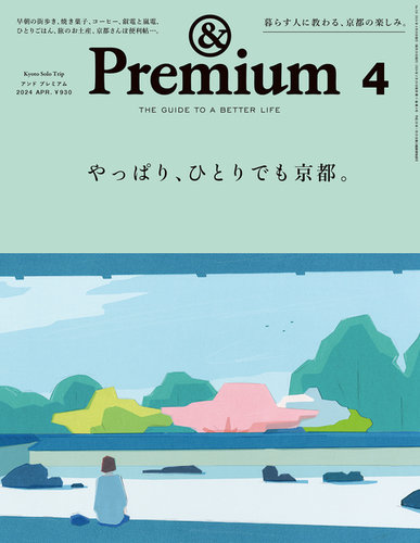 ＆Premium（アンドプレミアム）の最新号【2024年4月号 (発売日2024年02