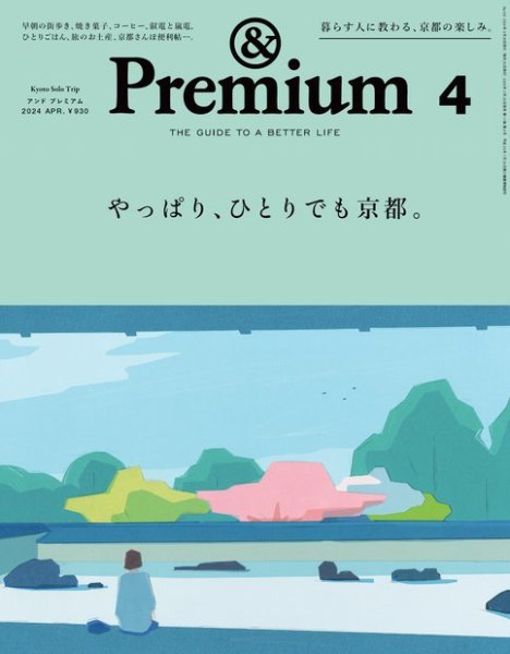 絶版本 世界限定1000冊 The 100 Club Stories ＆Premium（アンドプレミアム） 2024年4月号 (発売日2024年02月20日