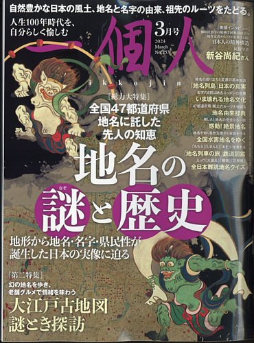 一個人（いっこじん）の最新号【2024年3月号 (発売日2024年02月16日