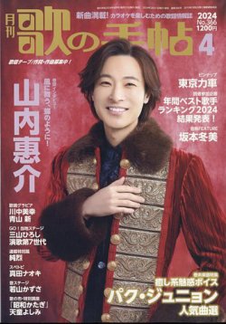 歌の手帖 2024年4月号 (発売日2024年02月21日) 表紙