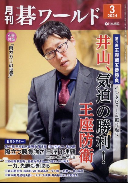 月刊碁ワールド 2024年3月号 (発売日2024年02月20日) 表紙