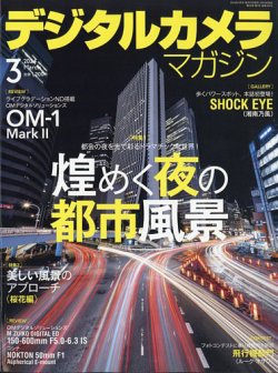 デジタルカメラマガジン 2024年3月号 (発売日2024年02月20日) 表紙
