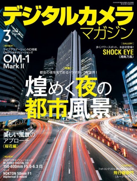 デジタルカメラマガジン 2024年3月号 (発売日2024年02月20日) 表紙