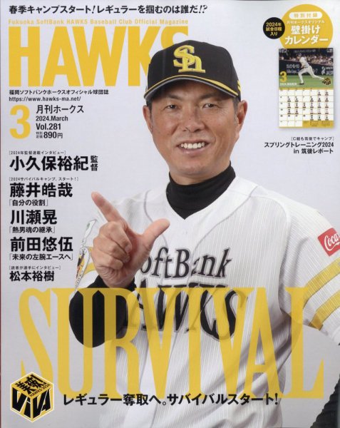 月刊Hawks（ホークス） 2024年3月号 (発売日2024年02月20日) 表紙