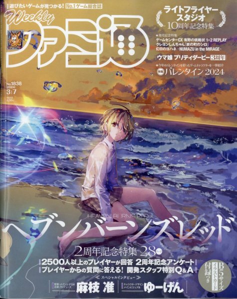 週刊ファミ通 2024年3/7号 (発売日2024年02月22日) 表紙