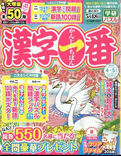 漢字一番 2024年4月号 (発売日2024年02月19日) 表紙