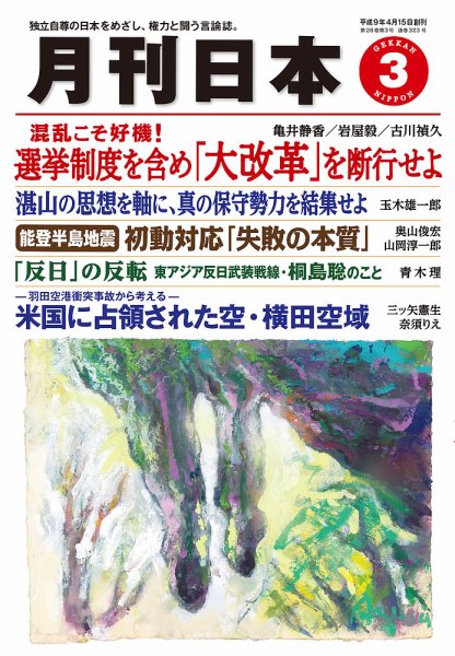 月刊日本 2024年3月号 (発売日2024年02月22日) 表紙