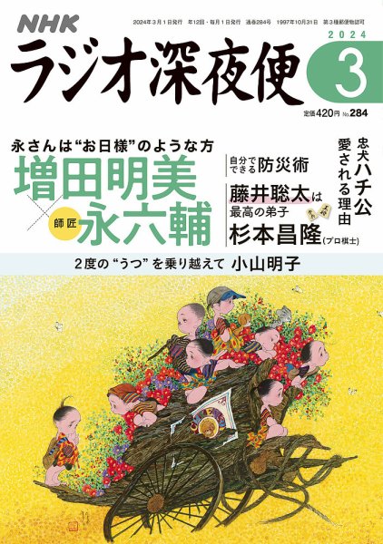 ＮＨＫ　ラジオ深夜便 2024年3月号 (発売日2024年02月16日) 表紙
