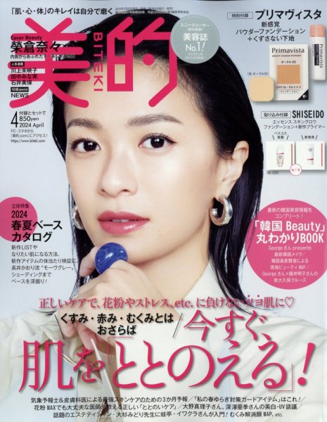 美的（BITEKI） 2024年4月号 (発売日2024年02月22日) | 雑誌/定期購読