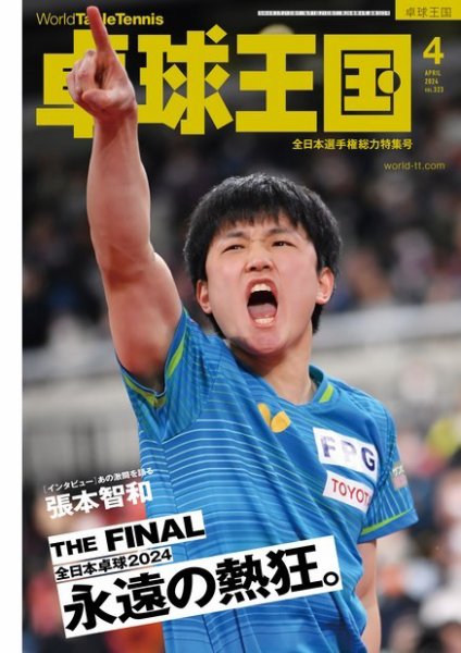 卓球王国 2024年4月号 (発売日2024年02月21日) 表紙