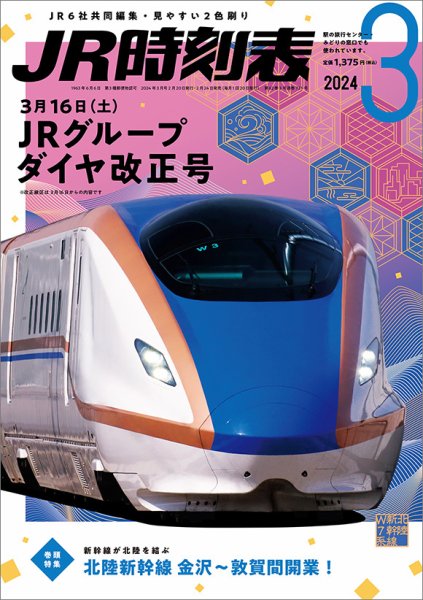 JR時刻表 2024年3月号 (発売日2024年02月24日) | 雑誌/定期購読の予約