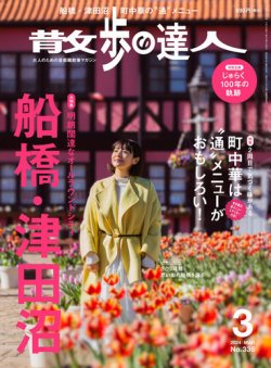 散歩の達人 2024年3月号 (発売日2024年02月21日) | 雑誌/電子書籍/定期