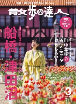 散歩の達人 2024年3月号 (発売日2024年02月21日) 表紙