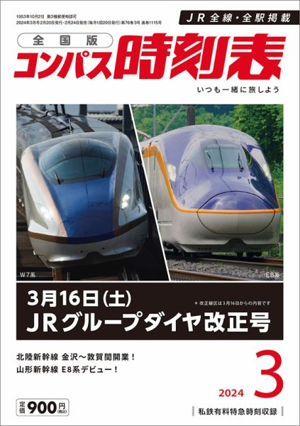 コンパス時刻表 2024年3月号 (発売日2024年02月24日) 表紙