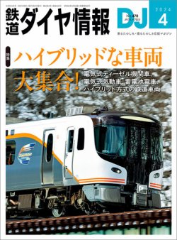 鉄道ダイヤ情報 2024年4月号 (発売日2024年02月21日) 表紙