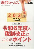 近代セールス 2024年2/15号 表紙