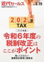 近代セールス 2024年2/15号 (発売日2024年02月05日) 表紙
