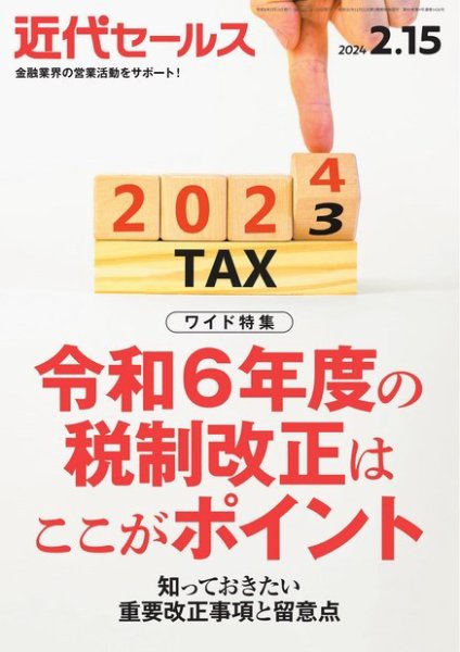 近代セールス 2024年2/15号 (発売日2024年02月05日) 表紙