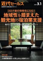 近代セールス 2024年3/1号 (発売日2024年02月20日) 表紙