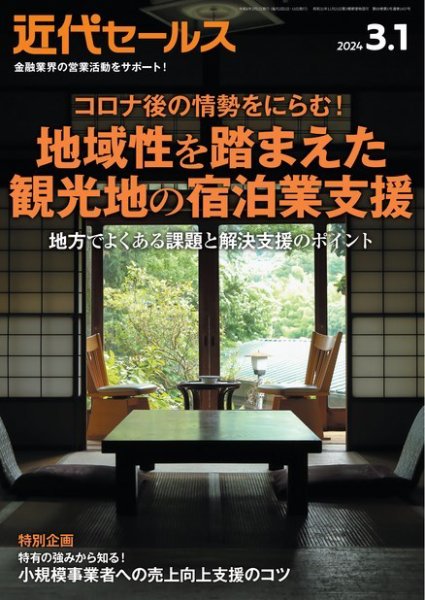 近代セールス 2024年3/1号 (発売日2024年02月20日) 表紙