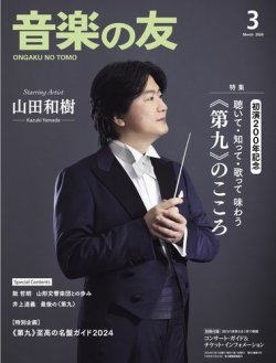 音楽の友 2024年3月号 (発売日2024年02月17日) 表紙