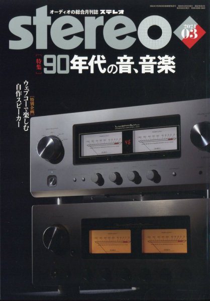 Stereo（ステレオ） 2024年3月号 (発売日2024年02月19日) 表紙