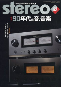 Stereo（ステレオ） 2024年3月号 (発売日2024年02月19日) 表紙