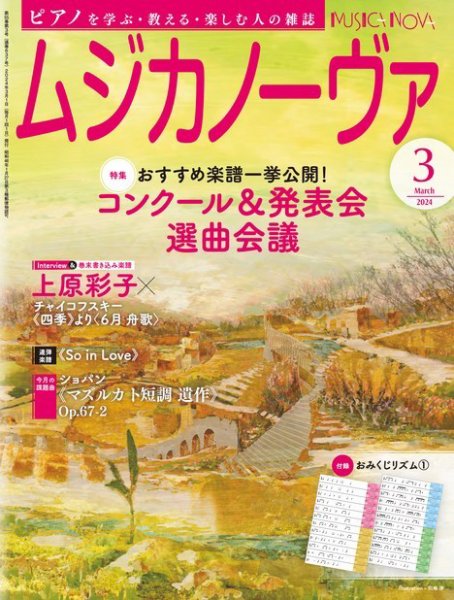 ムジカノーヴァ 2024年3月号 (発売日2024年02月20日) 表紙