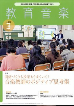 教育音楽 2024年3月号 (発売日2024年02月17日) 表紙
