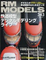 RM MODELS（RMモデルズ） 2024年4月号 表紙