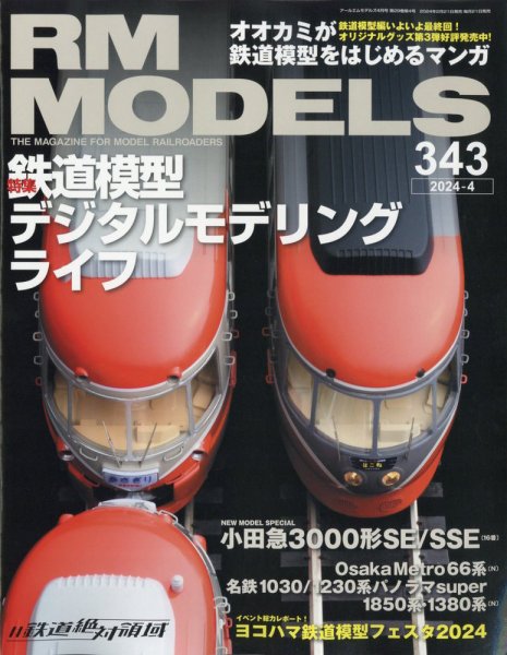 RM MODELS（RMモデルズ） 2024年4月号 (発売日2024年02月21日) 表紙