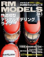 RM MODELS（RMモデルズ） 2024年4月号 表紙