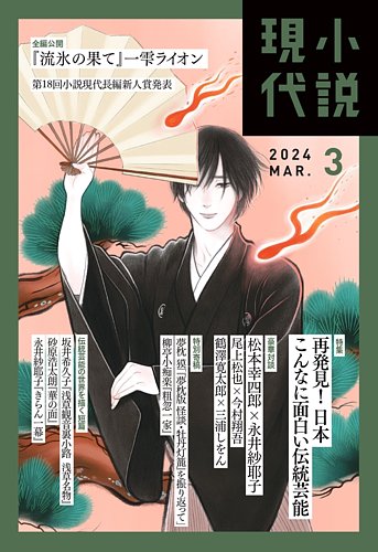 小説現代 2024年3月号 (発売日2024年02月22日) | 雑誌/定期購読の予約はFujisan