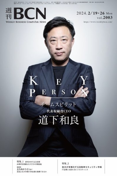 週刊BCN vol.2003 (発売日2024年02月19日) 表紙