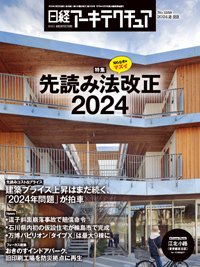 日経アーキテクチュア 24年2月22日号 (発売日2024年02月22日) 表紙