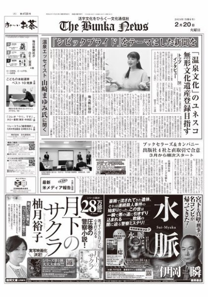 The Bunka News 2024年02月20日発売号 表紙
