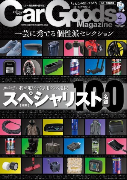Car Goods Magazine（カーグッズマガジン） 2024年4月号 (発売日2024年02月17日) 表紙