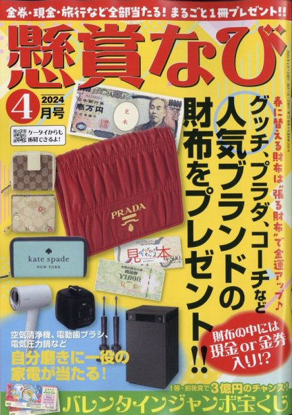 懸賞なび 2024年4月号 (発売日2024年02月22日) 表紙