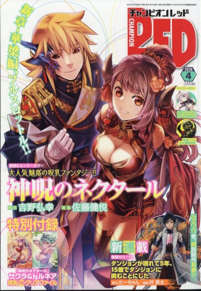 チャンピオンRED(レッド)  2024年4月号 (発売日2024年02月19日) 表紙