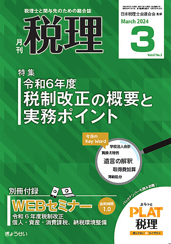 月刊 税理 2024年3月号 (発売日2024年02月21日) | 雑誌/定期購読の予約はFujisan