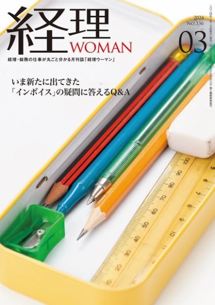 月刊経理ウーマン 2024年3月号 (発売日2024年02月20日) 表紙