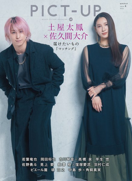 ピクトアップ 147号 (発売日2024年02月16日) 表紙