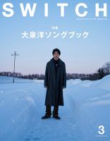 SWITCH（スイッチ） Vol.42 No.3 (発売日2024年02月20日) | 雑誌